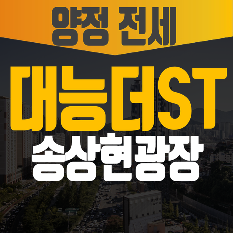  부산진구 양정 아파트 분양/전세 대능더에스티지 신축입주!