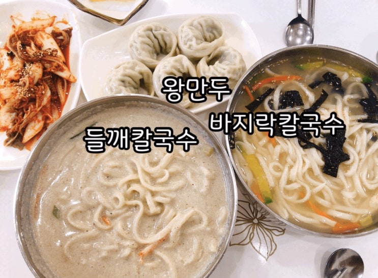  익산 부송동 만복칼국수 (바지락 칼국수 6천원, 들깨칼국수 6천원, 왕만두 5천원)