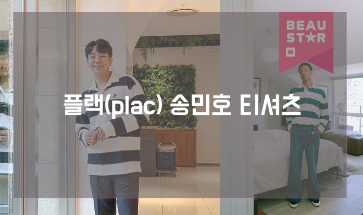  송민호 티셔츠 플랙(plac) 럭비티 데일리룩 너무 귀여워