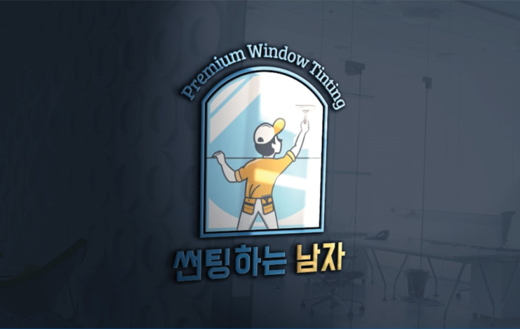  인천 아파트 썬팅 연수구 동춘동 햇빛차단 창문 썬팅!