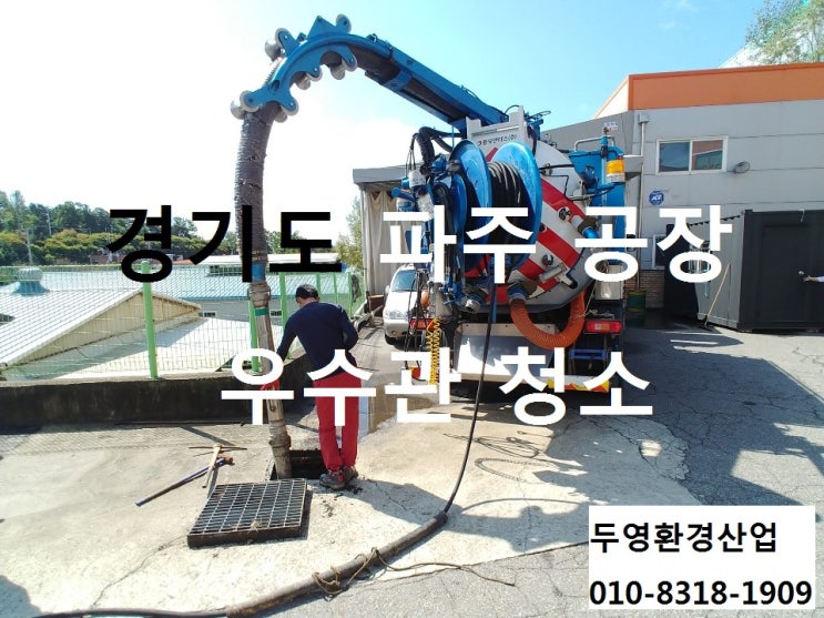  파주 준설차 공장 우수관청소