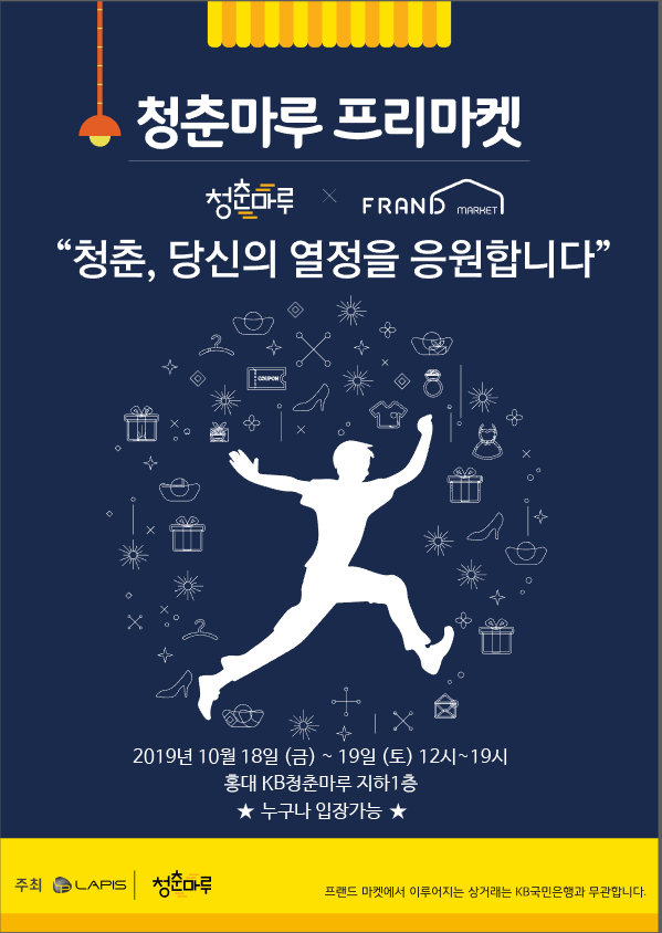  홍대 KB청춘마루에서 펼쳐지는 청춘 페스티벌 프랜드마켓