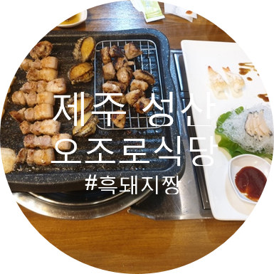  제주 오조리 흑돼지 맛집! 오조로식당에서 데이트 :)