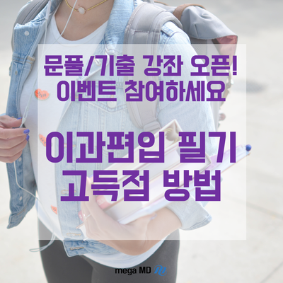  [편입준비] 이과 편입시험 고득점에 합격하고 싶다면?