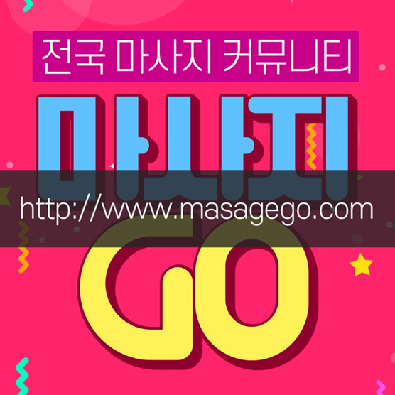  의왕건마 스웨디시 마사지고 이거 진짜 대박이다!!!