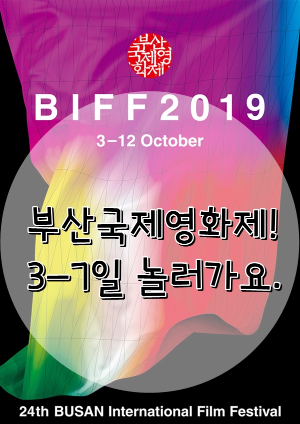 부산국제영화제 BIFF 시네필로 처음 영화를 보러 가게 되었습니다! 그런데 태풍이 온다고 하네요.