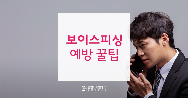  보이스피싱 전화번호는? 보이스피싱 예방 꿀팁 5가지