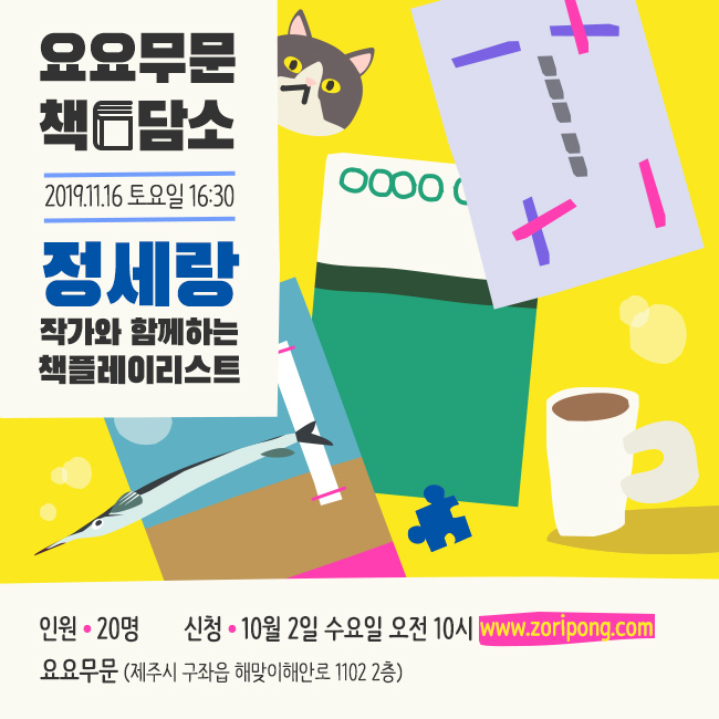  [마감]정세랑X요요무문 책담소 신청 게시판