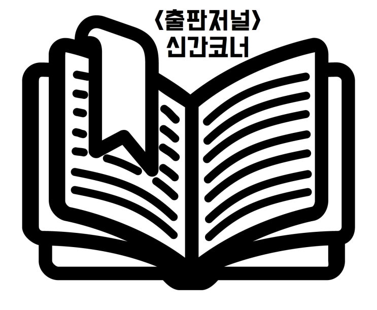  [편집자 기획노트] 출판저널이 선정한 이달(6+7월)의 편집자 기획노트