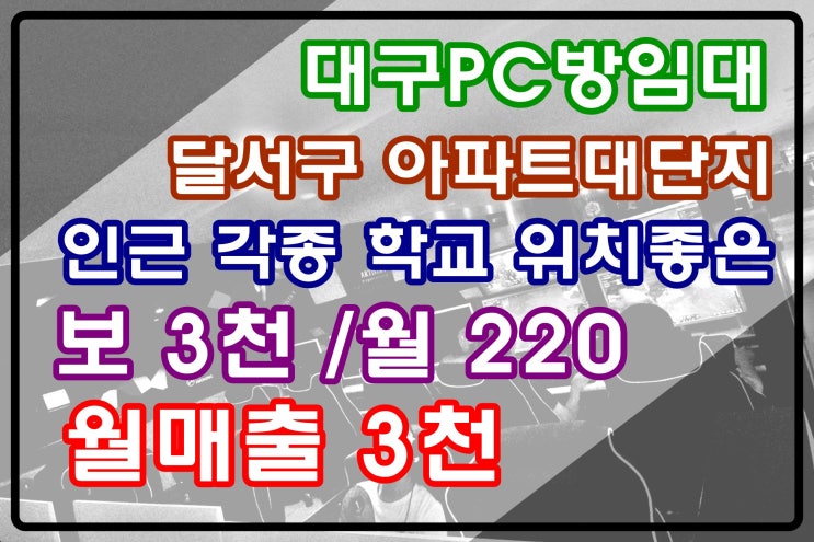  대구PC방임대 달서구 아파트대단지 각종 학교입지 피시방