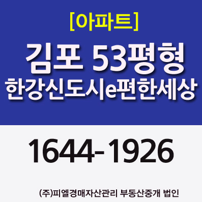 한강신도시이편한세상53평형 매매전세시세 김포아파트경매 (김포도시철도 운양역 개통)