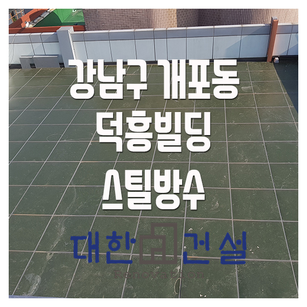  옥상을 효과적으로 지키는 스틸방수 시공후기!