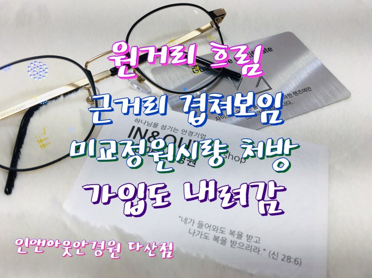  원거리는 흐리고, 근거리는 겹쳐보여 눈이 너무 힘이 듭니다. = 다산신도시 인앤아웃안경원