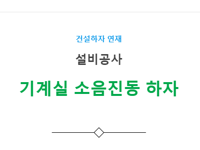 환기, 공조조화기기 설비공사 – 소음진동 발생 하자 사례 환기, 공조조화기기 설비공사 – 소음진동 발생 하자 사례