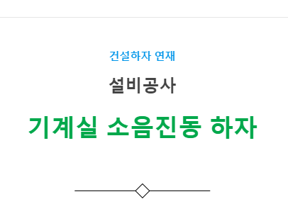 환기, 공조조화기기 설비공사 – 소음진동 발생 하자 사례