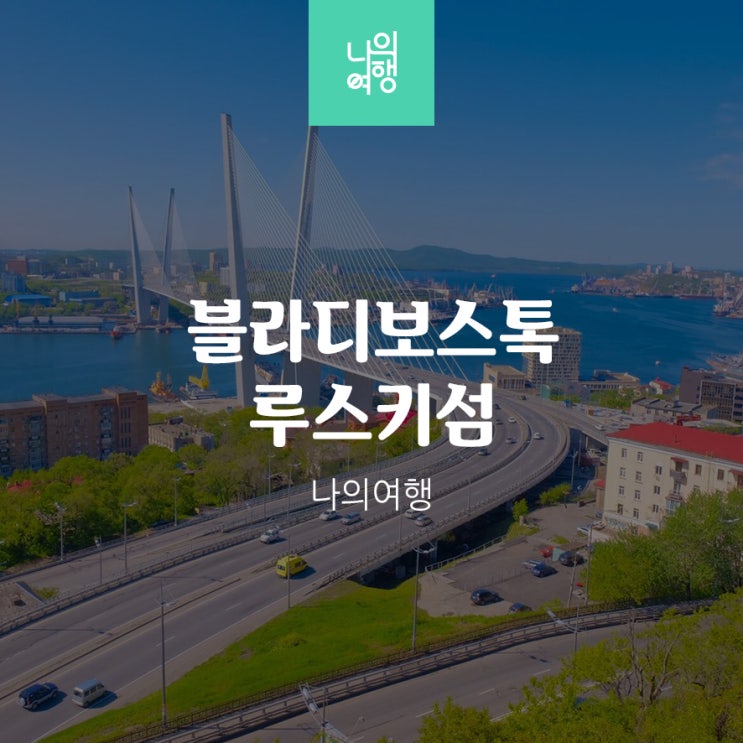  부산 러시아 블라디보스톡 루스키섬 여행 패키지