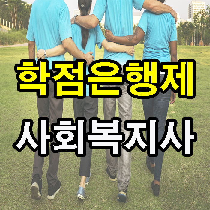 사회복지사가하는일과 되는법을 알아보고 개정 전 과정으로 진행해보자!!!