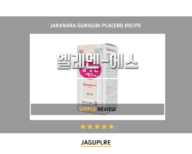  아이들 체력회복과 구내염 등에 복용하는 엘레멘에스시럽.