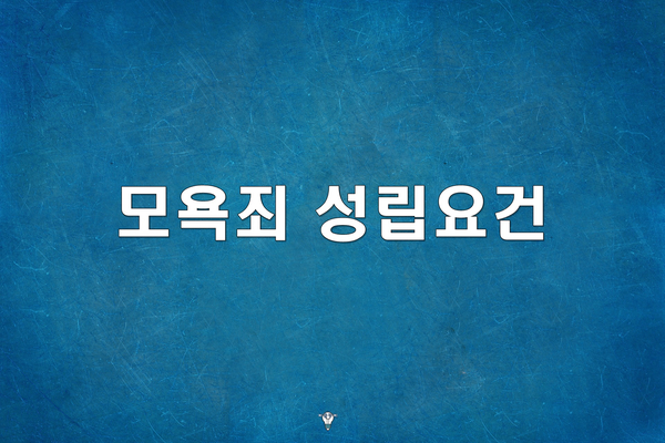  모욕죄 성립요건, 손쉽게 이해하기