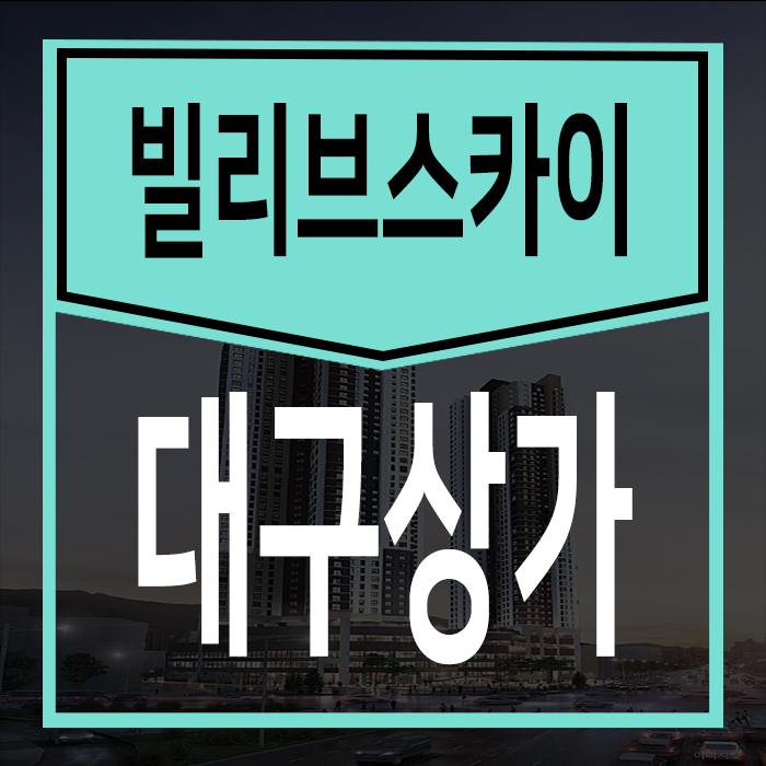  대구상가분양 「빌리브스카이」분양혜택 안내