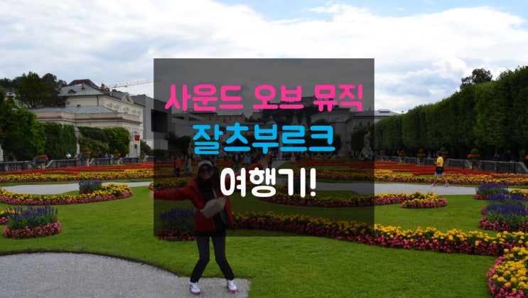  작지만 볼거리가 다양한 잘츠부르크여행 추천일정!