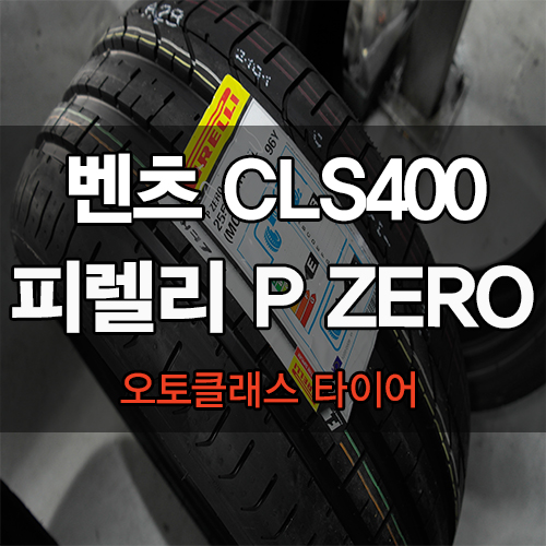  CLS400타이어교체 작업 후기 '태풍으로인한 비소식!!합리적인 가격으로 희소식!!'