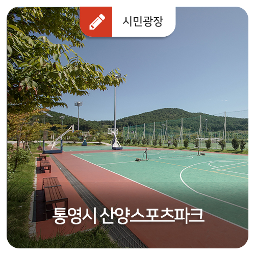  통영시 산양스포츠파크