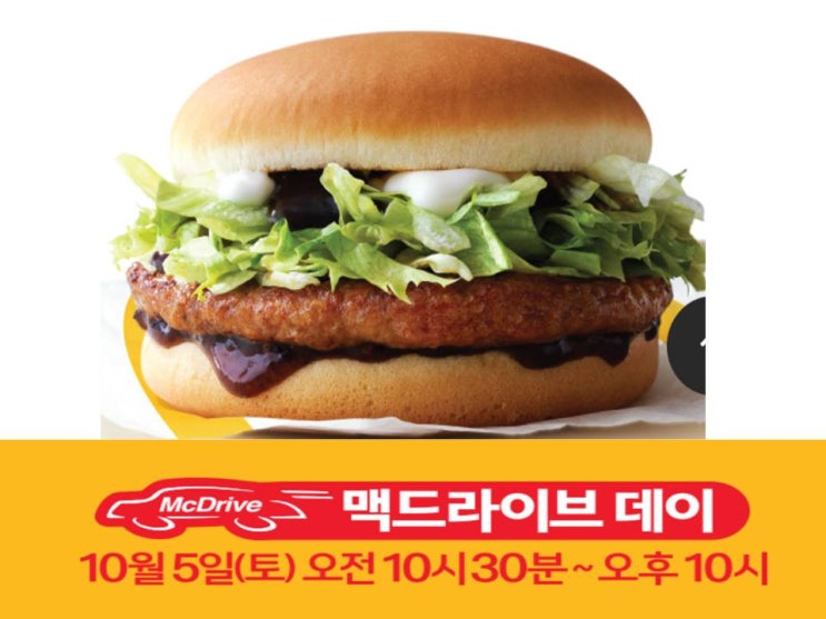  10월맥도날드 맥드라이브 불고기버거 공짜이벤트행사 놓치지말어유 제발!