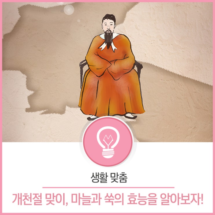  [생활맞춤] 곰도 사람으로 만든 마늘과 쑥은 어떤 효능이 있을까?
