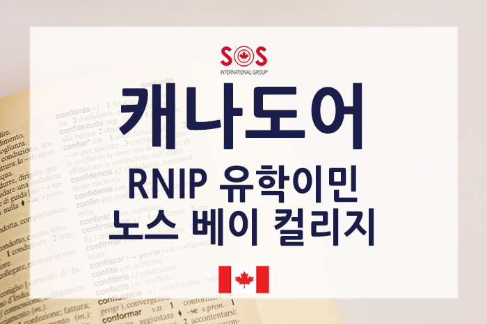 캐나다 RNIP 컬리지 - 노스 베이 캐나도어 컬리지