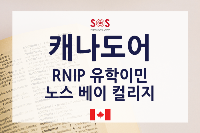  캐나다 RNIP 컬리지 - 노스 베이 캐나도어 컬리지