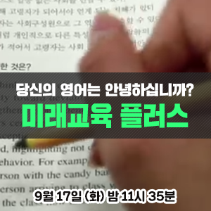  AI 번역기의 등장, 우리가 나아가야 할 영어 교육의 방향은? - EBS 미래교육 플러스 <당신의 영어는 안녕하십니까?>