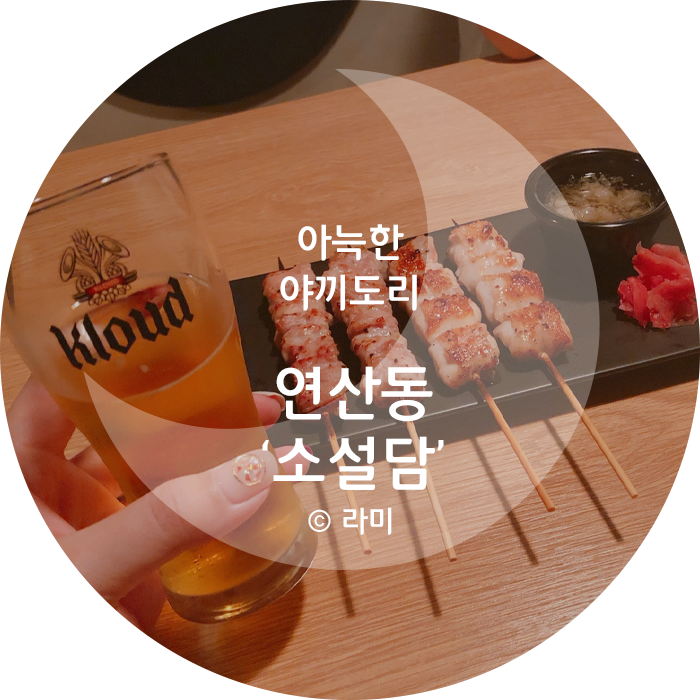  [연산동 술집] 아늑한 분위기 야끼도리 '소설담'