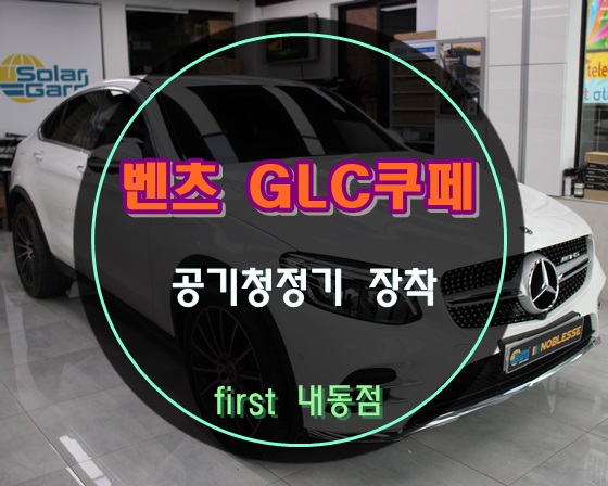 벤츠 GLC쿠페 순정느낌 그대로 차량용 공기청정기 지에어 장착 했습니다 ^^