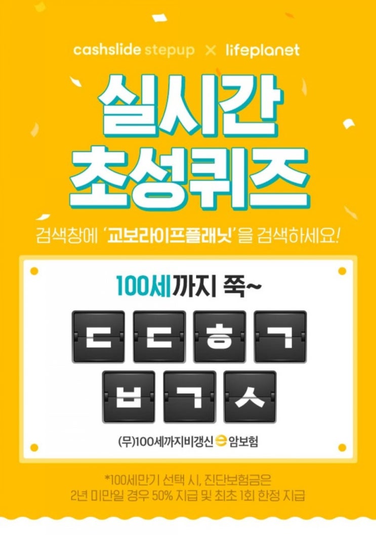  [캐시슬라이드 스텝업] 교보라이프플래닛, ㄷㄷㅎㄱㅂㄱㅅ 정답공개