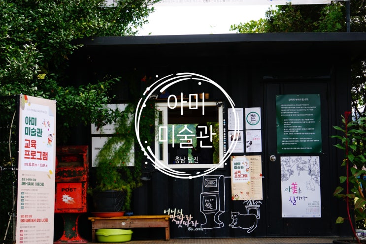  충남 당진 여행 가볼만한 곳 <아미미술관> 사진찍기 좋은 곳