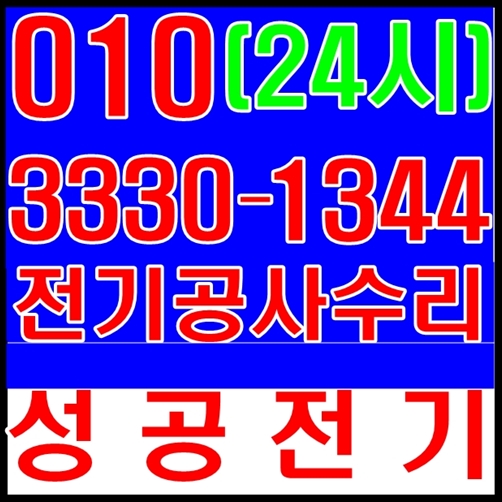  서운동 전기공사 누전 출장 고장 수리 24시 전문