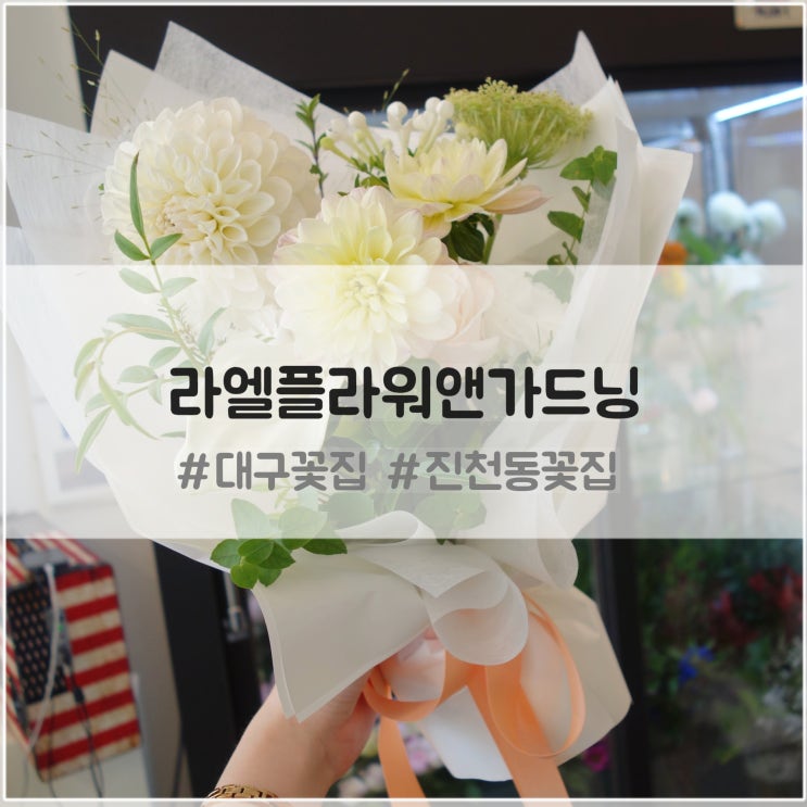  진천동꽃집 라엘플라워앤가드닝 : 대구달서구꽃집 추천