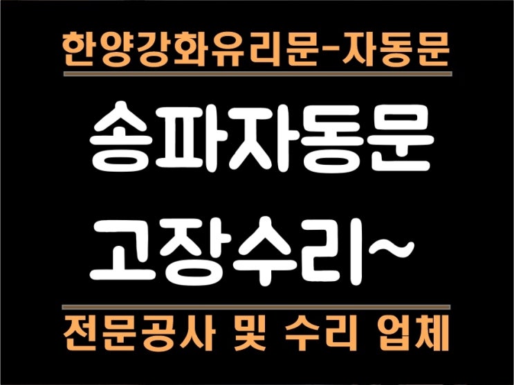  송파자동문수리. 전문점 한양강화유리문-자동문 업체에 맡기세요.