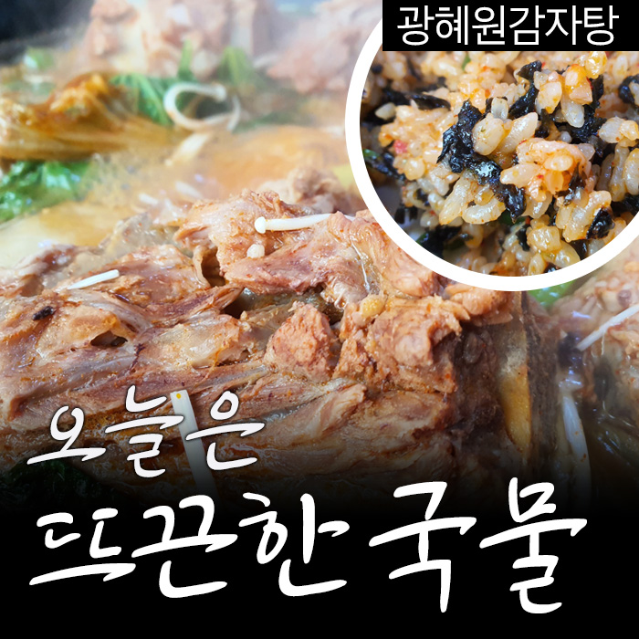  [광혜원맛집]오늘은 뜨끈한 국물~ 감자탕! 국내산뼈해장국! 진하고 믿을 수 있는 곳! 우리맛뼈감자탕