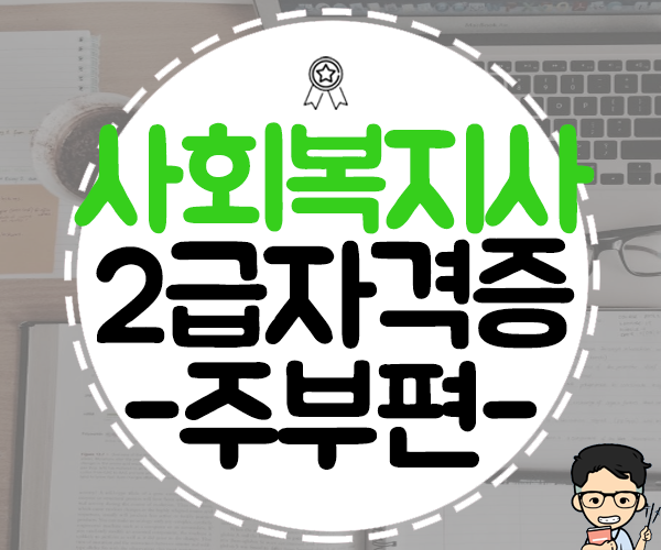  경력단절여성자격증 사회복지사 취득방법!