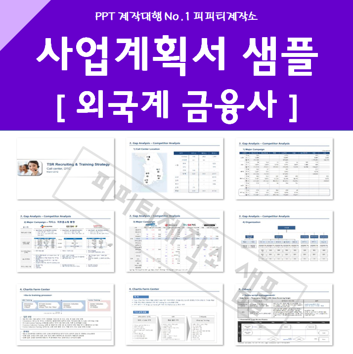  글로벌 보험사 사업계획서 PPT 제작 대행 샘플 양식