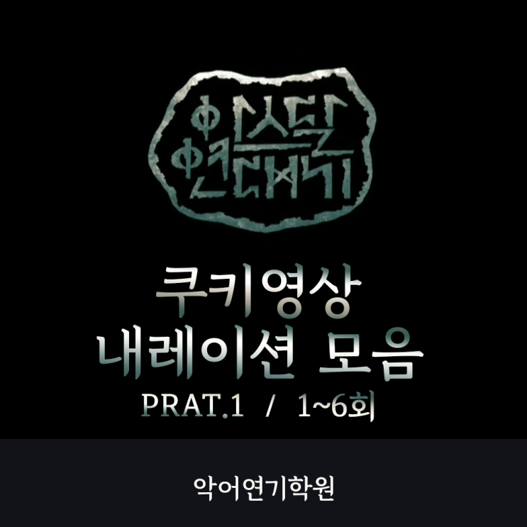  [내레이션 추천] 아스달 연대기 쿠키영상 내레이션 모음 PART1 1~6회