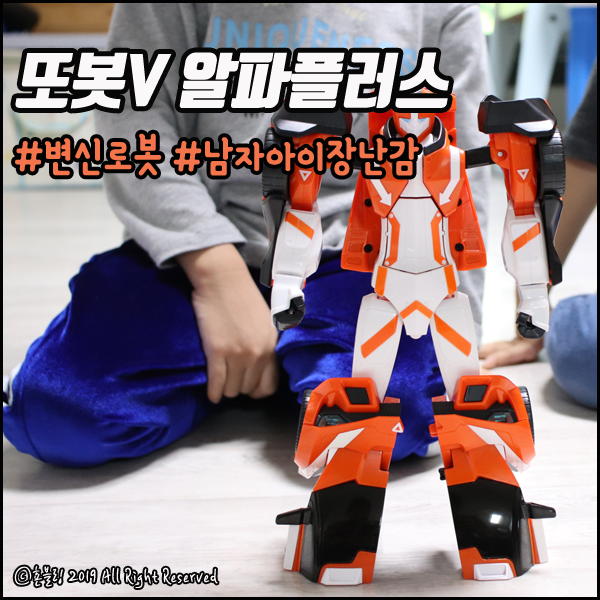  또봇V 알파플러스 쉬운 변신 로봇!