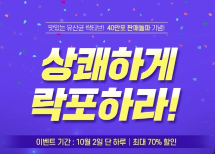  락티브700조유산균 최대 70% 할인!!세트 2만9000원