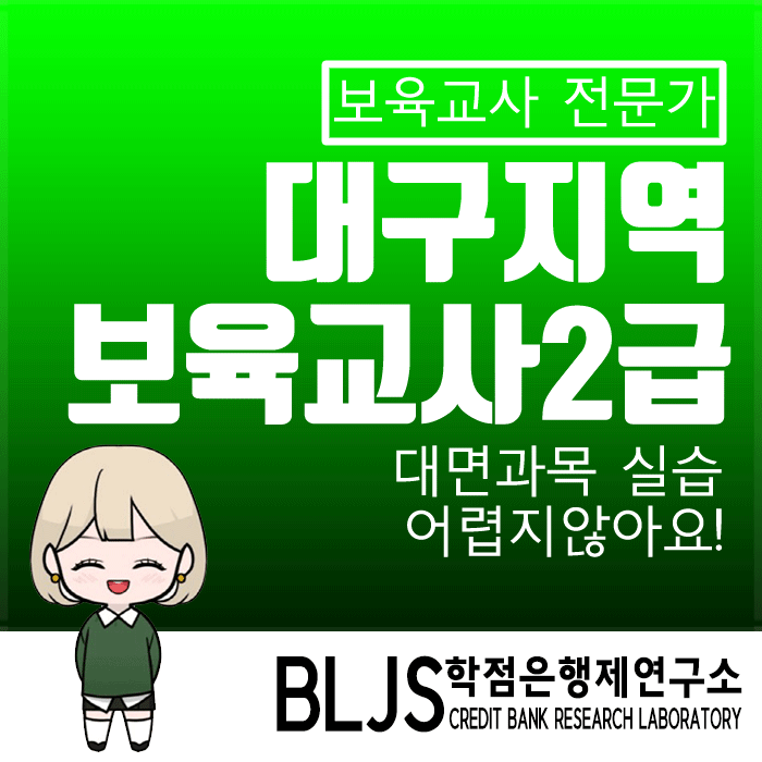  대구 보육교사2급, 집 근처에서 대면과 실습까지!