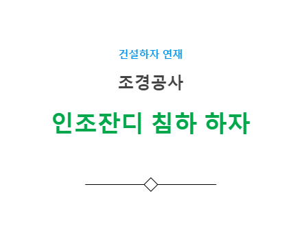 조경공사 인조잔디 침하 평활도 불량 하자 사례 조경공사 인조잔디 침하 평활도 불량 하자 사례