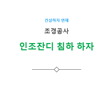 조경공사 인조잔디 침하 평활도 불량 하자 사례