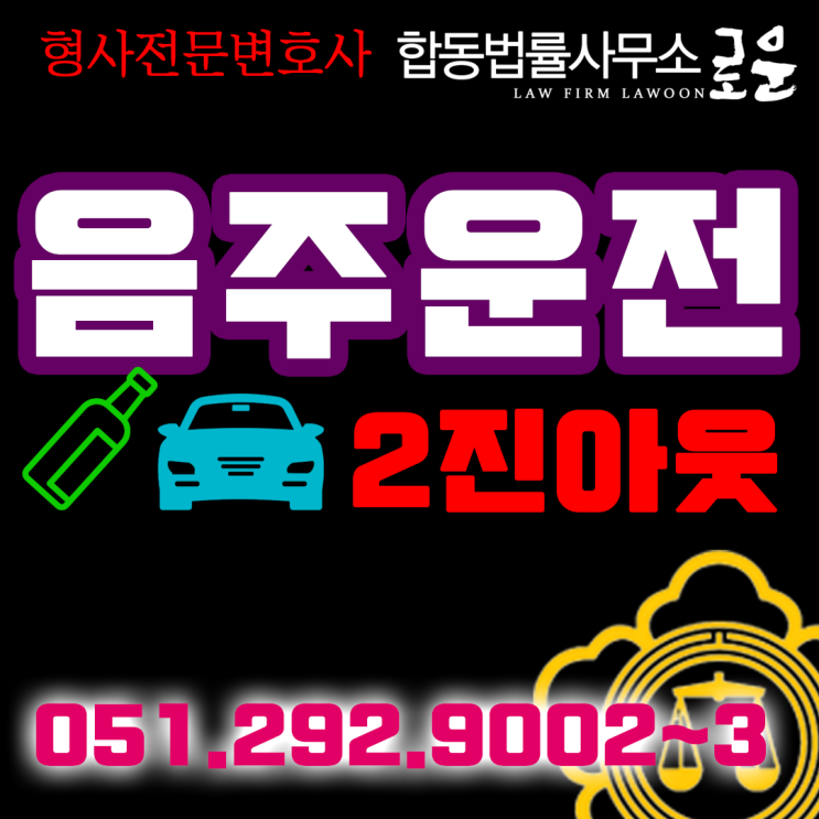  음주운전 2진아웃 처벌(벌금·집행유예·실형) 기준 및 대응 부산 형사전문변호사에게 상담받으세요.