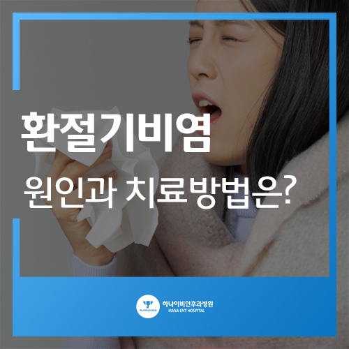  환절기비염 원인과 치료방법은?